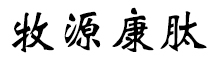 呼倫貝爾牧源康肽生物科技有限公司【官方網(wǎng)站】 - 牛骨膠原蛋白肽，膠原蛋白肽，小分子肽，盡在牧源康肽！